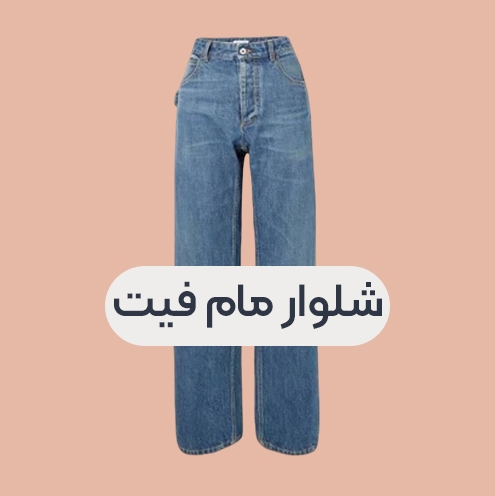 شلوار مام فیت