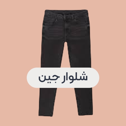 انواع شلوار