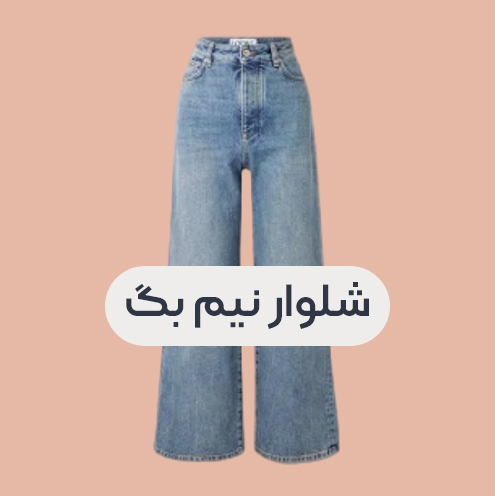 انواع شلوار