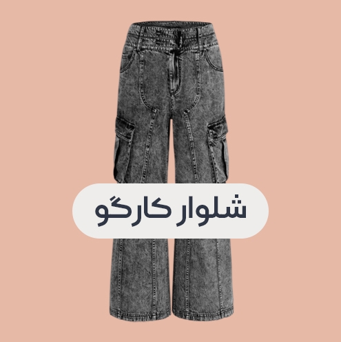 انواع شلوار