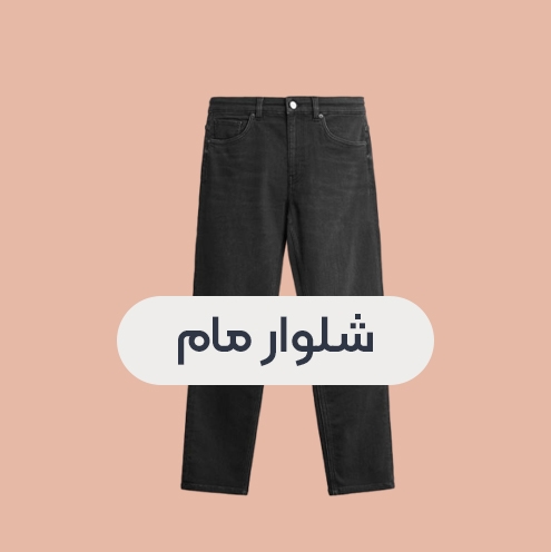 انواع شلوار