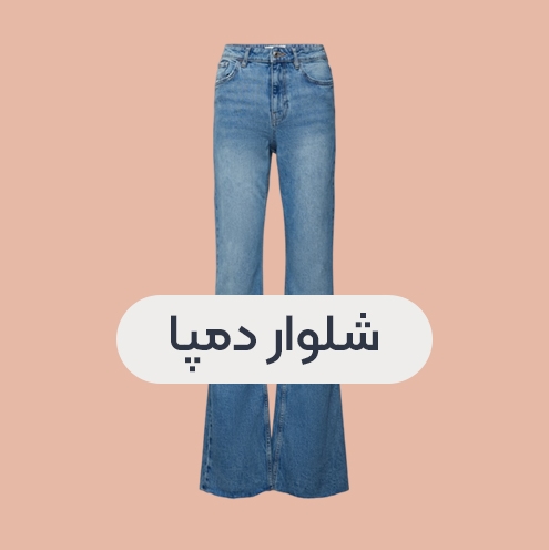 انواع شلوار