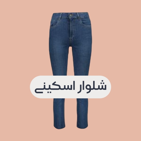 انواع شلوار