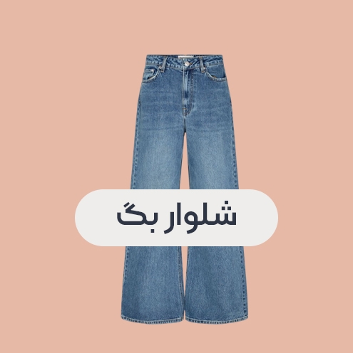 انواع شلوار