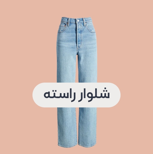 انواع شلوار