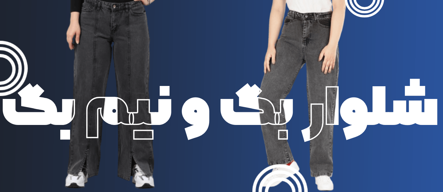 انواع شلوار بگ