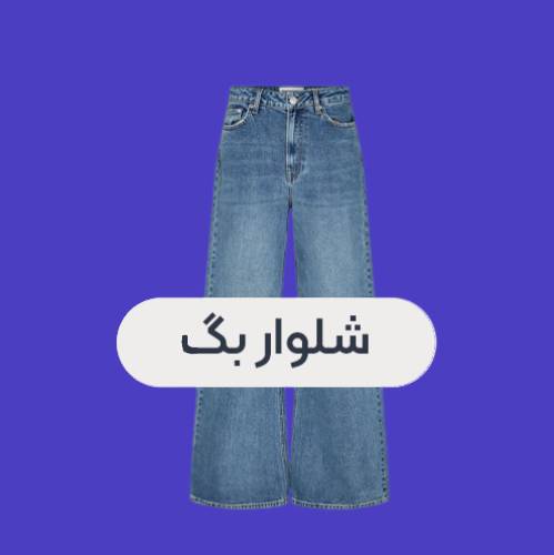 شلوار بگ