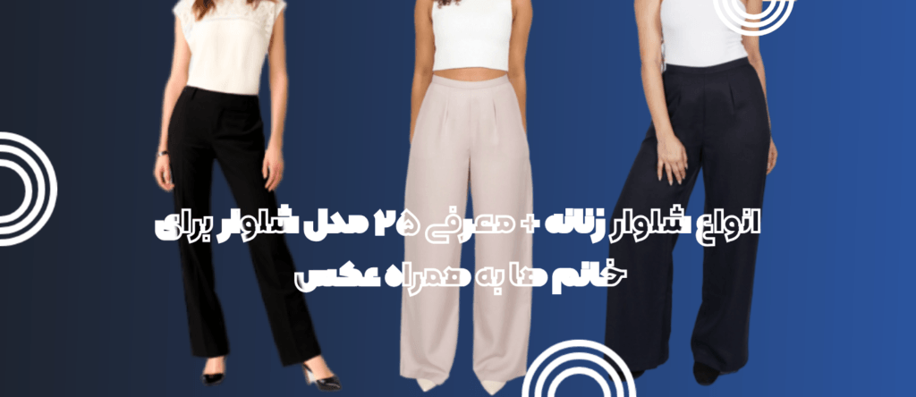 انواع شلوار زنانه