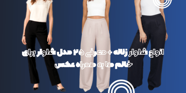 انواع شلوار زنانه