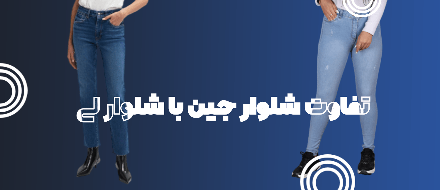 شلوار جین